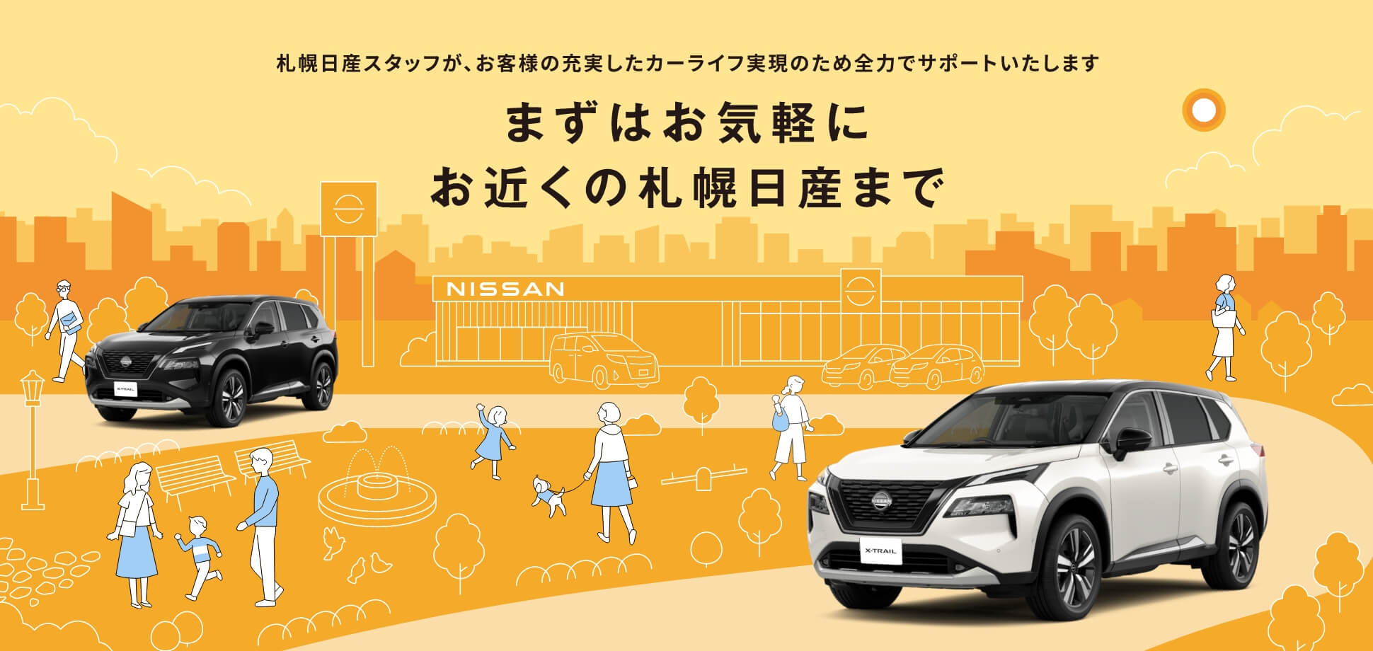 まずはお気軽にお近くの札幌日産まで